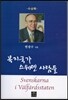 복지국가 스웨덴 사람들