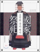 조선의 국가제사