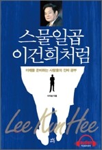 스물일곱 이건희처럼
