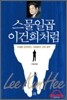 스물일곱 이건희처럼