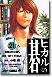 ヒカルの碁 21