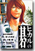 ヒカルの碁 21