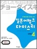 일본어뱅크 다이스키 STEP 4