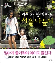 아이와 함께하는 서울 나들이