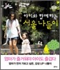 아이와 함께하는 서울 나들이