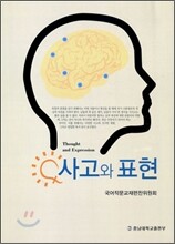 사고와 표현