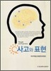 사고와 표현