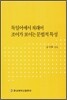 독일어에서 외래어 조어가 보이는 문법적 특성