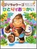ゴリラのウ-ゴひとりでおつかい