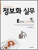 정보화 실무 EXCEL 엑셀 2003