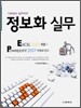 정보화 실무 EXCEL 엑셀 2007 & POWERPOINT 파워포인트 2007