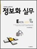 정보화 실무 EXCEL 엑셀 2007