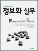 정보화 실무 POWERPOINT 파워포인트 2003