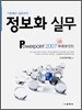 정보화 실무 POWERPOINT 파워포인트 2007