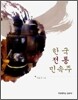한국 전통 민속주