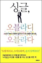 싱글, 오블라디 오블라다