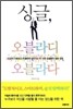 싱글, 오블라디 오블라다
