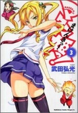 マケン姬っ! 3