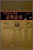 공학도를 위한 공학윤리