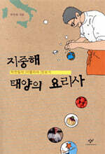 지중해 태양의 요리사