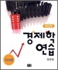경제학 연습 거시편