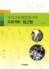 유아교육현장에서의 프로젝트 접근법