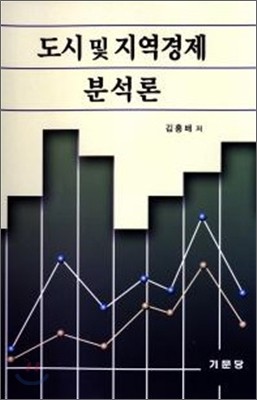 도시 및 지역경제 분석론