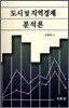 도시 및 지역경제 분석론