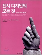 전시 디자인의 모든 것