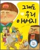 그래도 우리 아버지