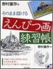 野村重存のそのまま描けるえんぴつ畵練習帳