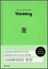 THINKING 씽킹