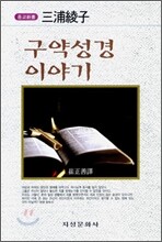 구약성경 이야기