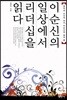 이순신의 일상에서 리더십을 읽다