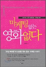 마케팅 없는 영화 없다