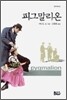 피그말리온