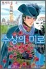 수상의 미로 베네치안 로스트