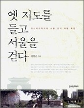 옛 지도를 들고 서울을 걷다