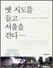 옛 지도를 들고 서울을 걷다
