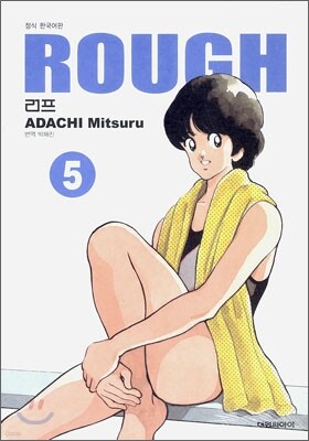 러프 (ROUGH) 소장판 5