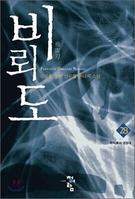 비뢰도 28