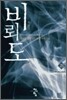 비뢰도 28