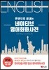 네이티브 영어 회화 사전