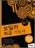 2010 보일러 취급기능사 실기