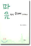 마음 한번 쉬어 가게나