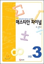 매스티안 파이널 과정3 초 3학년용
