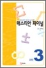매스티안 파이널 과정3 초 3학년용