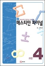 매스티안 파이널 과정4 초 4학년용