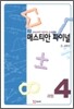 매스티안 파이널 과정4 초 4학년용