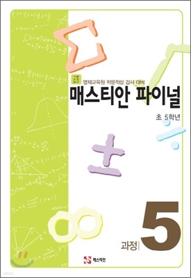 매스티안 파이널 과정5 초 5학년용